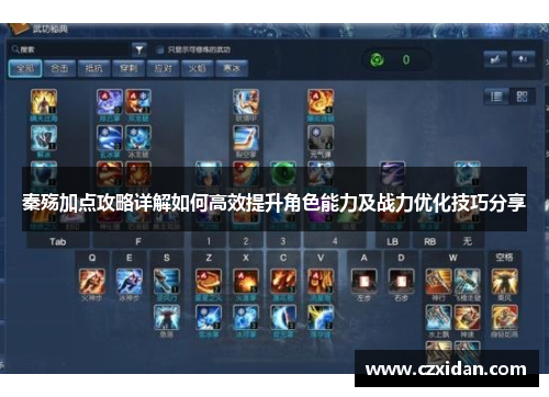秦殇加点攻略详解如何高效提升角色能力及战力优化技巧分享