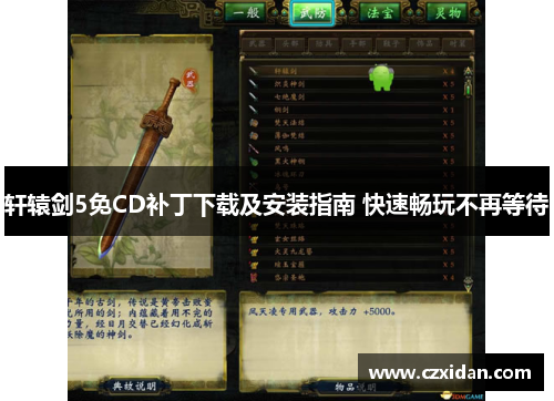 轩辕剑5免CD补丁下载及安装指南 快速畅玩不再等待