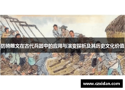 防骑雕文在古代兵器中的应用与演变探析及其历史文化价值