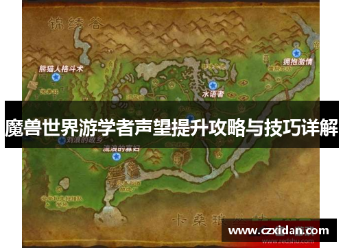 魔兽世界游学者声望提升攻略与技巧详解