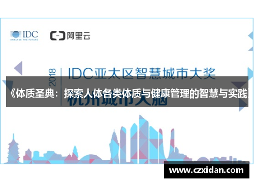 《体质圣典：探索人体各类体质与健康管理的智慧与实践》