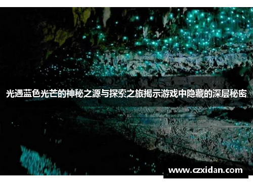 光遇蓝色光芒的神秘之源与探索之旅揭示游戏中隐藏的深层秘密