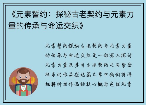 《元素誓约：探秘古老契约与元素力量的传承与命运交织》