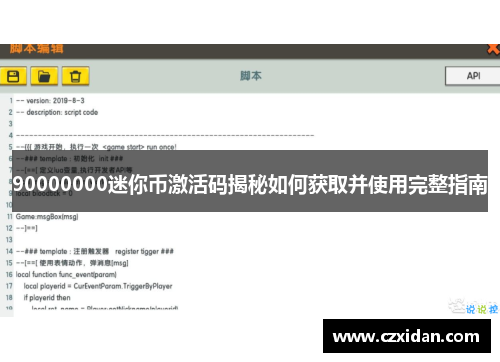 90000000迷你币激活码揭秘如何获取并使用完整指南