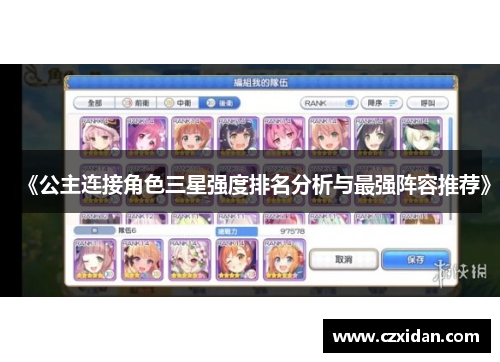 《公主连接角色三星强度排名分析与最强阵容推荐》