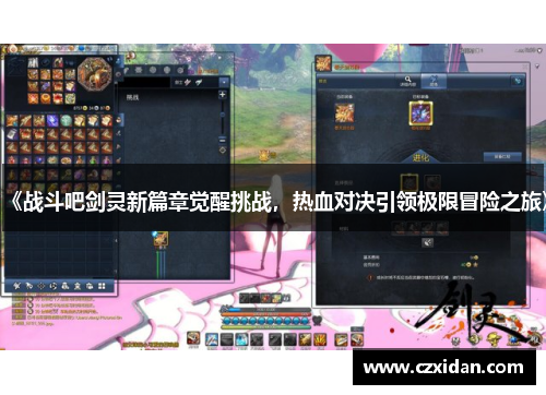《战斗吧剑灵新篇章觉醒挑战，热血对决引领极限冒险之旅》