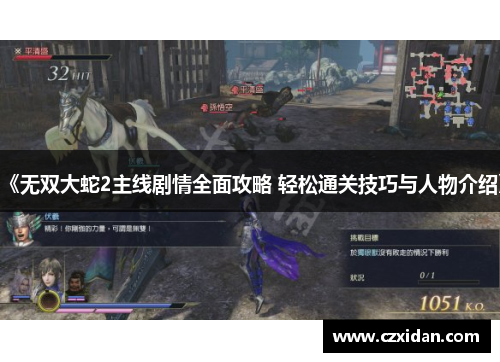 《无双大蛇2主线剧情全面攻略 轻松通关技巧与人物介绍》
