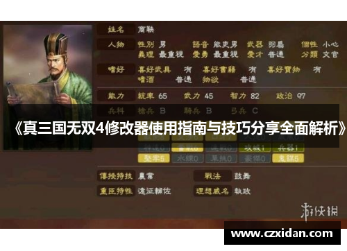 《真三国无双4修改器使用指南与技巧分享全面解析》