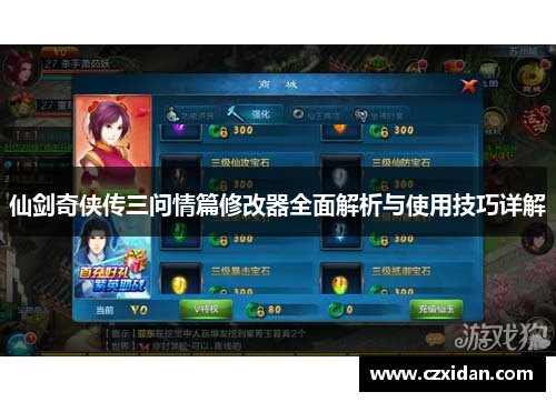 仙剑奇侠传三问情篇修改器全面解析与使用技巧详解
