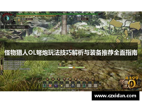 怪物猎人OL弩炮玩法技巧解析与装备推荐全面指南