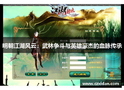 明朝江湖风云：武林争斗与英雄豪杰的血脉传承