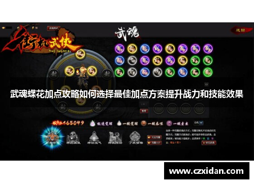 武魂蝶花加点攻略如何选择最佳加点方案提升战力和技能效果