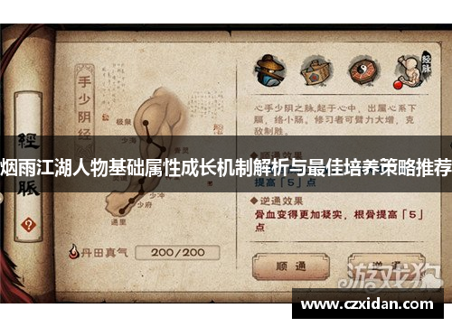 烟雨江湖人物基础属性成长机制解析与最佳培养策略推荐
