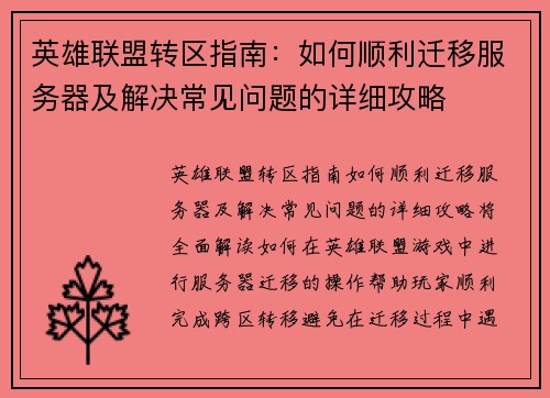 英雄联盟转区指南：如何顺利迁移服务器及解决常见问题的详细攻略