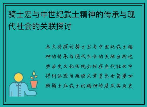 骑士宏与中世纪武士精神的传承与现代社会的关联探讨