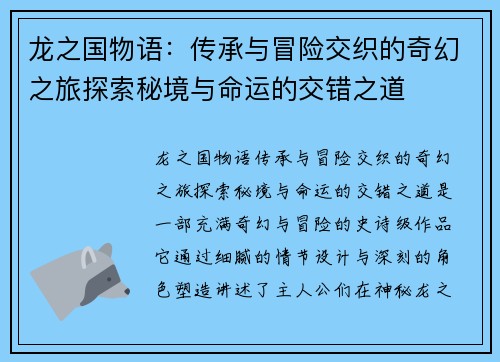 龙之国物语：传承与冒险交织的奇幻之旅探索秘境与命运的交错之道