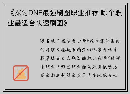 《探讨DNF最强刷图职业推荐 哪个职业最适合快速刷图》