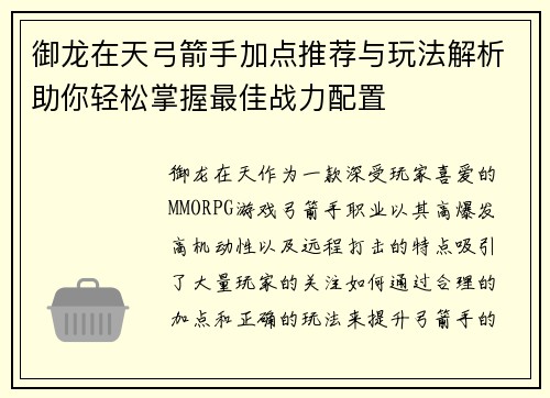 御龙在天弓箭手加点推荐与玩法解析助你轻松掌握最佳战力配置