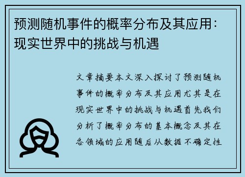 预测随机事件的概率分布及其应用：现实世界中的挑战与机遇