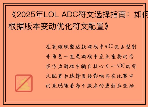 《2025年LOL ADC符文选择指南：如何根据版本变动优化符文配置》