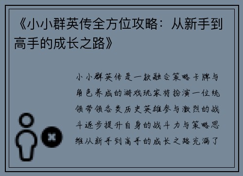《小小群英传全方位攻略：从新手到高手的成长之路》