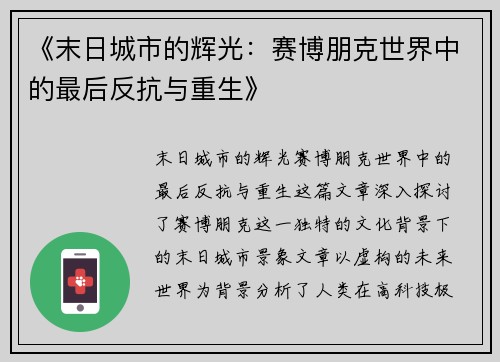 《末日城市的辉光：赛博朋克世界中的最后反抗与重生》