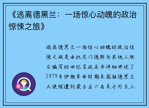 《逃离德黑兰：一场惊心动魄的政治惊悚之旅》