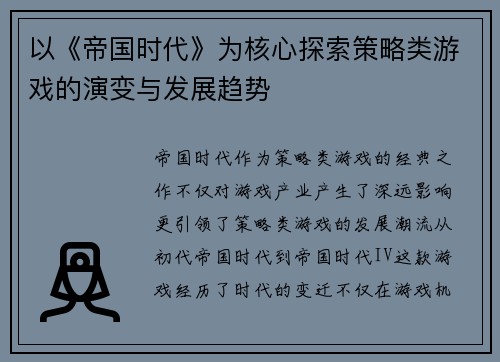 以《帝国时代》为核心探索策略类游戏的演变与发展趋势