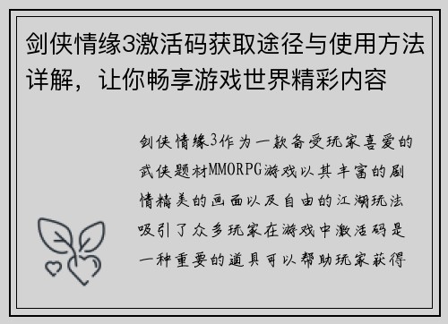 剑侠情缘3激活码获取途径与使用方法详解，让你畅享游戏世界精彩内容