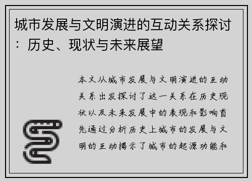 城市发展与文明演进的互动关系探讨：历史、现状与未来展望