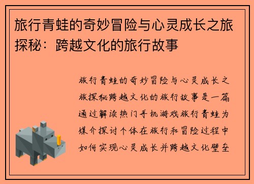 旅行青蛙的奇妙冒险与心灵成长之旅探秘：跨越文化的旅行故事