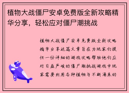 植物大战僵尸安卓免费版全新攻略精华分享，轻松应对僵尸潮挑战