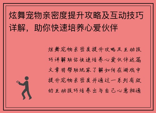 炫舞宠物亲密度提升攻略及互动技巧详解，助你快速培养心爱伙伴