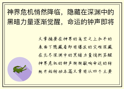 神界危机悄然降临，隐藏在深渊中的黑暗力量逐渐觉醒，命运的钟声即将敲响
