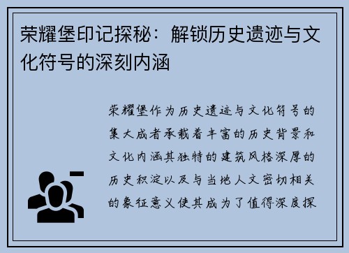 荣耀堡印记探秘：解锁历史遗迹与文化符号的深刻内涵
