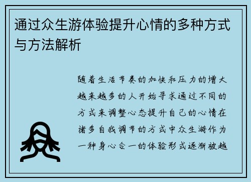 通过众生游体验提升心情的多种方式与方法解析