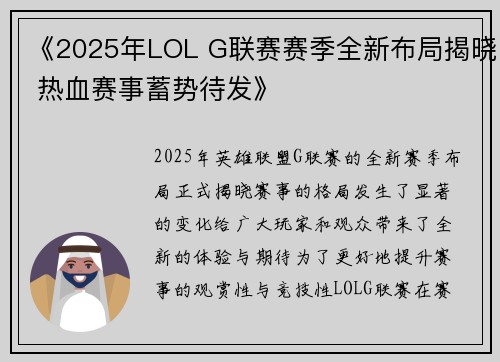 《2025年LOL G联赛赛季全新布局揭晓 热血赛事蓄势待发》