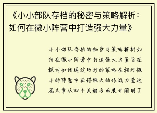 《小小部队存档的秘密与策略解析：如何在微小阵营中打造强大力量》