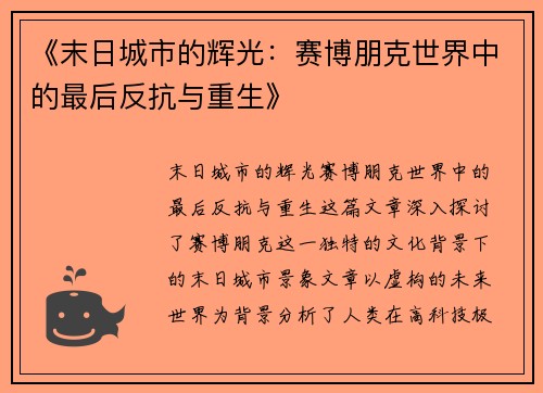 《末日城市的辉光：赛博朋克世界中的最后反抗与重生》