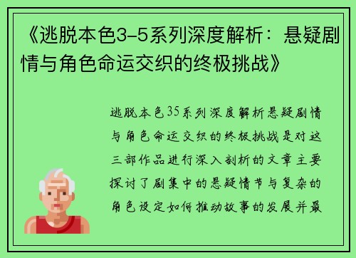 《逃脱本色3-5系列深度解析：悬疑剧情与角色命运交织的终极挑战》