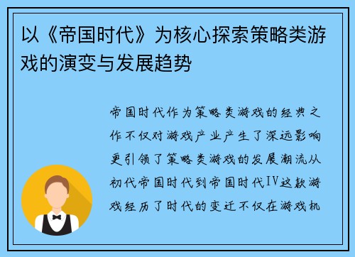 以《帝国时代》为核心探索策略类游戏的演变与发展趋势