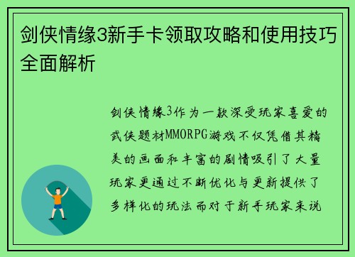 剑侠情缘3新手卡领取攻略和使用技巧全面解析