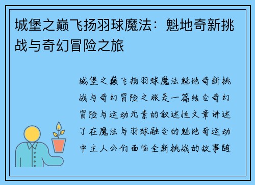 城堡之巅飞扬羽球魔法：魁地奇新挑战与奇幻冒险之旅