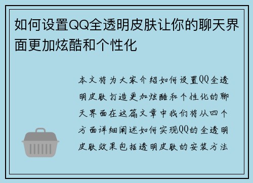 如何设置QQ全透明皮肤让你的聊天界面更加炫酷和个性化