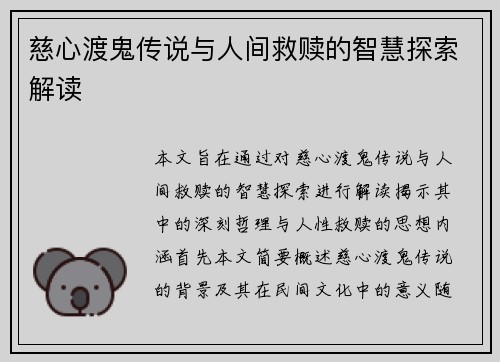 慈心渡鬼传说与人间救赎的智慧探索解读