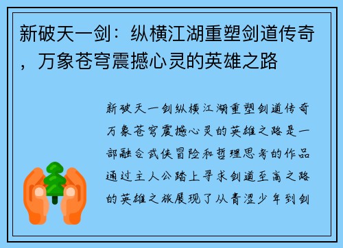 新破天一剑：纵横江湖重塑剑道传奇，万象苍穹震撼心灵的英雄之路