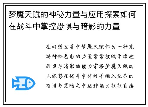梦魇天赋的神秘力量与应用探索如何在战斗中掌控恐惧与暗影的力量