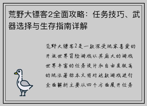 荒野大镖客2全面攻略：任务技巧、武器选择与生存指南详解