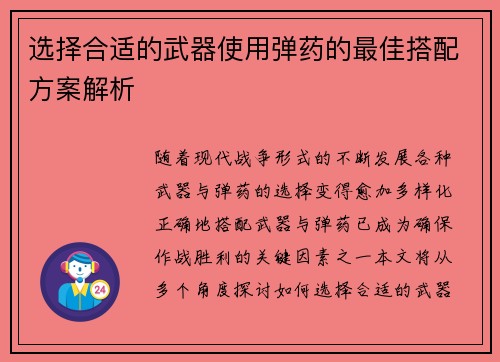 选择合适的武器使用弹药的最佳搭配方案解析