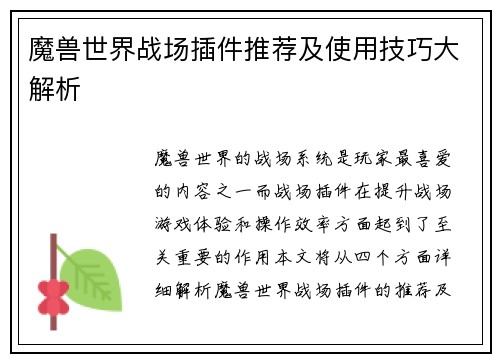 魔兽世界战场插件推荐及使用技巧大解析